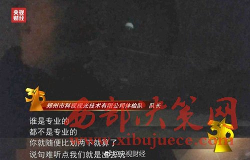 被曝光的體檢隊(duì)隊(duì)長(zhǎng)稱體檢時(shí)隨便比劃兩下就算了。圖片來源：央視財(cái)經(jīng)微博。