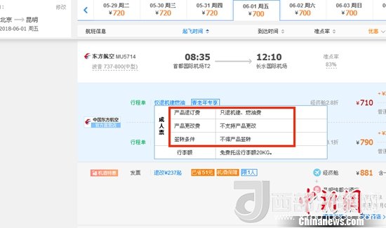 6月1日北京到昆明的東方航空MU5714票價(jià)為710元(2.8折)，顯示“只退機(jī)建、燃油費(fèi)”“不支持產(chǎn)品更改”。