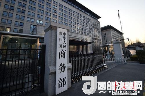 資料圖：商務(wù)部。金碩 攝