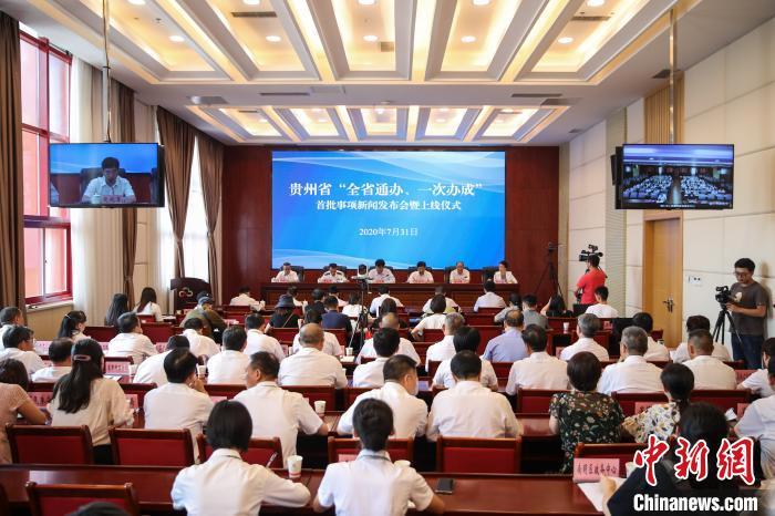 貴州“全省通辦、一次辦成”首批671個(gè)事項(xiàng)上線