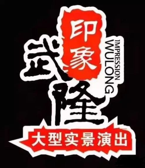 印象武隆 4月3日震撼復演！
