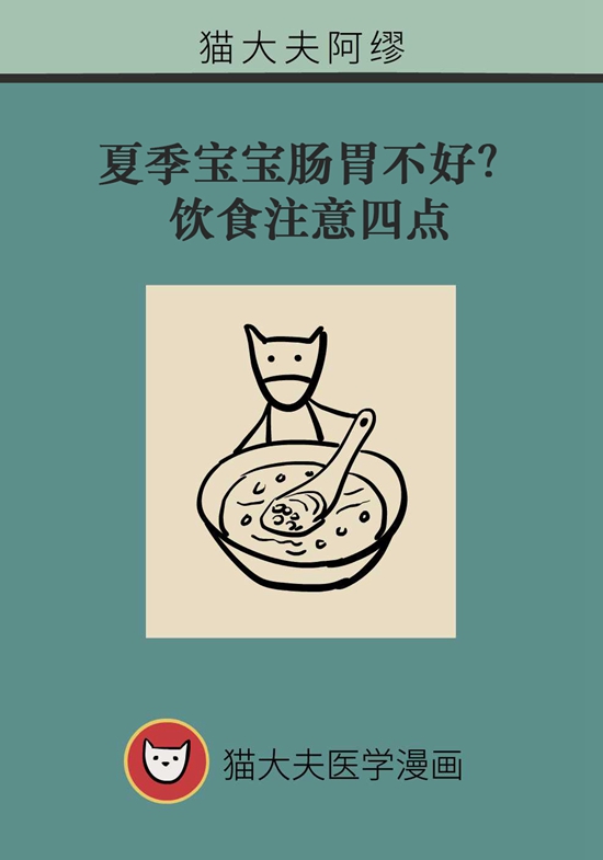 夏季寶寶胃腸不好？飲食注意四點(diǎn)